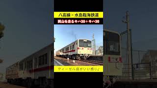 八高線×水島臨海鉄道 キハ38 八高線色が復活した時の動画♪ 2022年2月撮影 #キハ38 #八高線色 #鉄道ショート #女子鉄まほろ