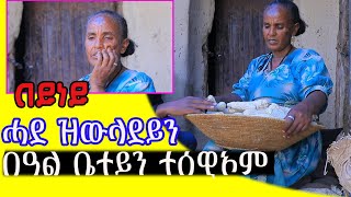 #ሓደ #ዝውላደይን #በዓልቤተይን ተስዊኦም በይነይ ኣብ ቁዘማ ይነብራ ኣለኩ ዝዓለም ካባይ ይምሓራ ዝወለደት