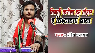 #विनती करीला हम तोहार ए विश्वकर्मा बाबा | Amit Upadhyay | A Vishwakarma Baba | #vishwakarma song