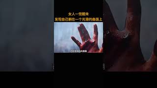 女人一觉醒来发现自己躺在一个光滑的曲面上