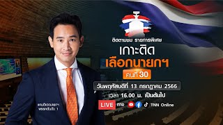 LIVE Podcast : รายการพิเศษ “เกาะติดเลือกนายกรัฐมนตรี คนที่ 30” | 13-07-2566