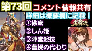 【三国志名将伝】「徐庶」「しん姫」「陣営競技」「曹操のかわり」「その他、概要欄にて記載」コメント情報共有！「第73弾」