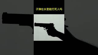 子弹在水里能打死人吗？关键时刻可能会救你一命