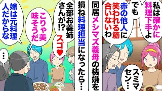 【漫画】同居中のメシマズ義母「私さんって本当に料理が下手ね〜ｗ」レストランで働いていた経験もある私を貶す義理の母。夫や義妹は注意してくれるけど…「あなたはキッチンに入らないでね」頑なに拒絶され