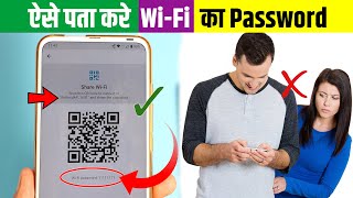 How to Know Wi-Fi Password in Phone, WiFi Password Kaise Pata Kare Phone Me, Find WiFi Password 2021