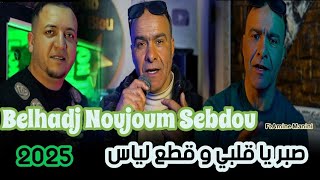 Belhadj Noujoum Sebdou 2025 _ صبر يا قلبي و قطع لياس  _ Ft Amine Manini _Clip Officiel