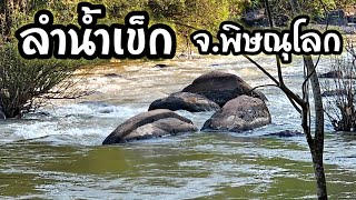 รีสอร์ทอยู่ติดลำน้ำเข็ก  #พิษณุโลก