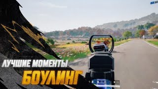 #МоментыPUBG: Боулинг | PUBG: BATTLEGROUNDS