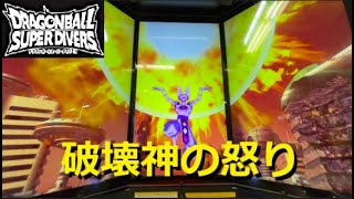 [ムービーあり] DBSDV 2弾 ドカバキダイブ 破壊者たちの戯れ／難易度ゴッド vs怒りビルス