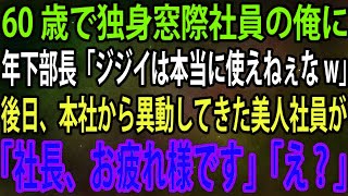 【スカッと総集編】60歳で独身窓際社員の俺に年下部長「ジジイは本当に使えねぇなw」→後日、本社から異動してきた美人社員が「社長、お疲れ様です」「え？」