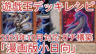 【＃遊戯王　デッキレシピ】2023年10月対応「漫画版小日向」ガチ構築