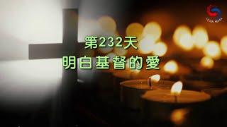 【誦禱心曲】第232天 (粵語) 明白基督的愛