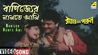 Banijer Namte Ami | Rajar Meye Parul | Bengali Movie Song | Sabina Yasmin, Andrew Kishore