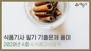 [예문사] 식품기사 필기 과년도 문제풀이 2020년 4회 (4)식품미생물학