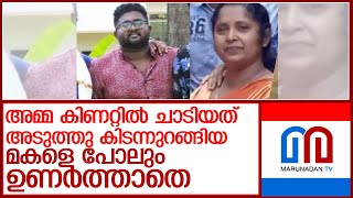 മകനു ആദരാജ്ഞലികൾ.... അമ്മ കിണറ്റിൽ ചാടിയത് ആരുമറിയാതെ l sajin muhammad