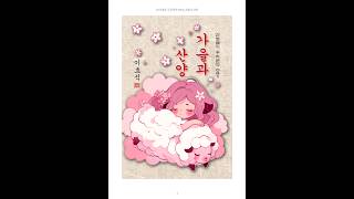 [신토불이우리문학061] 가을과 산양 미리보기 #이효석 #도서출판트임 #전자책 #ebook #EPUB