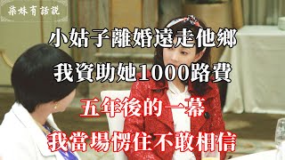 小姑子離婚遠走他鄉，我資助她1000路費，五年後的一幕，我當場愣住不敢相信 | 柒妹有話說