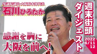 〈演説〉ダイジェスト 大阪を前へ！感謝を胸に 【若者】と共に進む 大阪選挙区 参議院議員 石川ひろたか