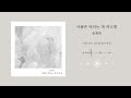 lyric video 송희란 아픔은 버티는 게 아니래