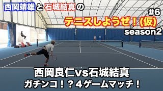 #6 西岡良仁vs石城結真ガチンコ試合開始！「テニスしようぜ！(仮)」season2