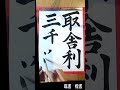 143.毎日の書の稽古 練習【臨書 楷書】20240715 daily practice of shodo is called keiko 稽古 japanesecalligraphy 書道