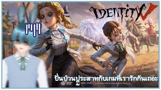 [Identity V] เล่นเกมที่เรารัก แต่เกมไม่รักเรา | {Bonsedesu!}