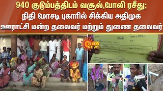 940 குடும்பத்திடம் வசூல்,போலி ரசீது - சிக்கிய அதிமுக ஊராட்சி மன்ற தலைவர் மற்றும் துணை தலைவர்