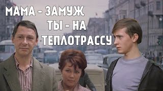 Мама вышла замуж (1970) РСП вновь отжигает. Мужской обзор.