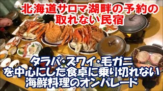 【北海道サロマ湖民宿はタラバ/ズワイ/毛ガニの豪華絢爛夕食】地元海鮮食材ボリュームたっぷり！予約のとれない サロマ湖 船長の家 Crab and Japanese seafood, Hokkaido