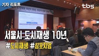 서울시 도시재생 10년, 성과와 과제 한 자리에