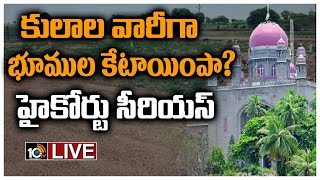 LIVE : Telangana High Court | వెలమ, కమ్మ సంఘాలకు భూకేటాయింపుపై హైకోర్టులో విచారణ | 10TV