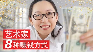 艺术家如何赚钱的8种方式 | 艺术家如何创业2020