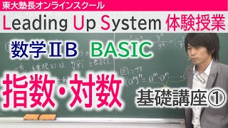 LUS体験授業　数学2B（BASIC）指数・対数　基礎講座①指数法則と指数の拡張