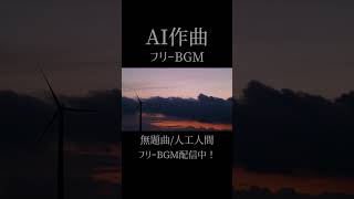 【無題曲/人工人間】フリーBGM配信中！