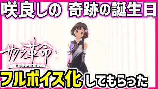 歌声が響いた3月16日をフルボイス化！【サクラ革命～華咲く乙女たち～】#咲良しの 誕生日会話イベント 歌えない乙女の素敵な歌声が天眼通で… #フルボイスサクラ革命 #1 【出演者募集中】