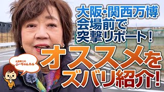 大阪・関西万博会場前で突撃リポート！オススメをズバリ紹介します！