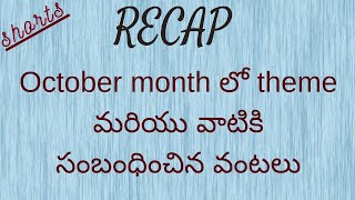 వీటిలో మీకు నచ్చిన వంటలు or videos  ఏంటి? | Which video or recipe did you like | MyMomsPride