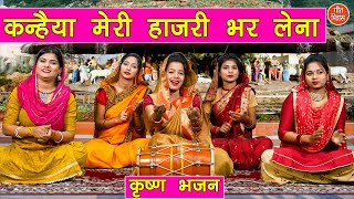 कन्हैया मेरी हाजरी भर लेना | Kanhaiya Meri Hajri Bhar Lena | Krishna Bhajan | Simran Rathore