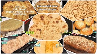 أفضل ٩ وصفات خبز كيتو دايت Best 9 keto diet breads recipes