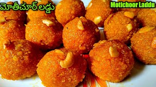 మోతీచూర్ లడ్డూ Motichoor Laddu Recipe in Telugu|Mothichur laddu without Boondi Garita|iSmart Saritha