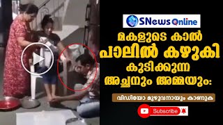 the women's parents washed her feet|മകളുടെ കാൽ പാലിൽ കഴുകി കുടിക്കുന്ന അച്ഛനും അമ്മയും; വീഡിയോ വൈറൽ