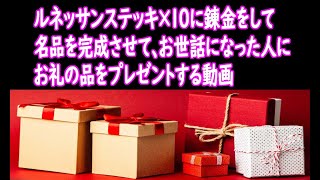 ブラック企業の社畜の恩返し（ルネッサンステッキ×10を錬金して名品を作って恩返ししよう）