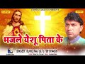 Christmas Special Song | भजले येशु पिता के | Sunil Raj G T | Yeshu The Great | New Bhojpuri Song