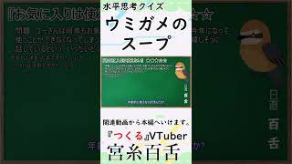 【誰でも楽しめるウミガメのスープ】 紹介用shorts#056　「お気に入りは使えない」　【水平思考クイズ】