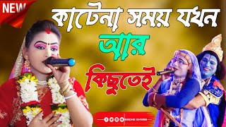 কাটেনা সময় যখন আর কিছুতে || Kate na Samoy Jokhon ar kichu te || মেদিনীপুরের No.1 পসরা কীর্তন ||