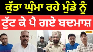 Sangrur Clash | ਕੁੱਤਾ ਘੁੰਮਾ ਰਹੇ ਮੁੰਡੇ ਨੂੰ ਟੁੱਟ ਕੇ ਪੈ ਗਏ ਬਦਮਾਸ਼, ਤੋੜ ਦਿੱਤੀਆਂ ਲੱਤਾਂ ਬਾਹਾਂ |#local18