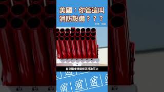 美國：你們管這個叫消防設備？？？#中國 #中國消防 #美國