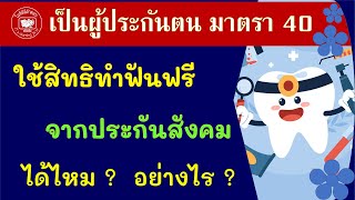 เป็นผู้ประกันตน มาตรา 40  ใช้สิทธิทำฟันฟรี  จากประกันสังคมได้ไหม ?  อย่างไร ? #สิทธิบัตรทอง