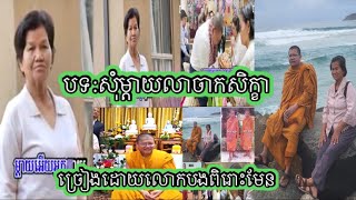 ធ្លាប់តែលឺលោកបងសូត្រធម៌ ឥឡូវមកច្រៀងបទ:សុំម្តាយលាចាកសិក្ខា ពិរោះណាស់លោកបងៗសាន សុជា និពន្ធខ្លួនឯង