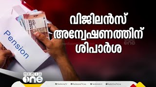 പെൻഷൻ തട്ടിപ്പിൽ എസിയുള്ള വീട്ടുടമകളും; ക്ഷേമ പെൻഷൻ തട്ടിപ്പിൽ സർക്കാർ കടുത്ത നടപടികളിലേക്ക്